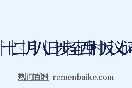 十二月八日步至西村反义词是什么意思的图片